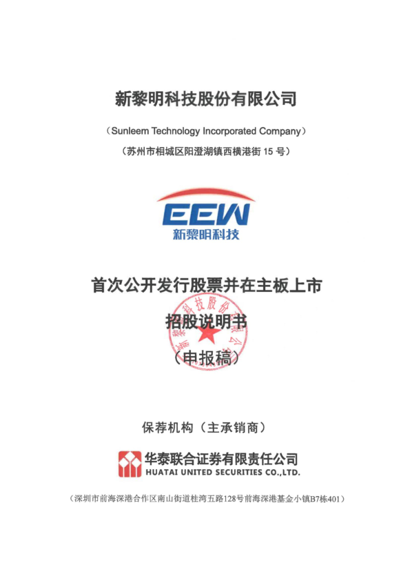 新黎明科技股份有限公司招股说明书(申报稿)