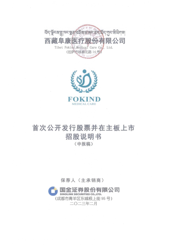 西藏阜康医疗股份有限公司招股说明书(申报稿)
