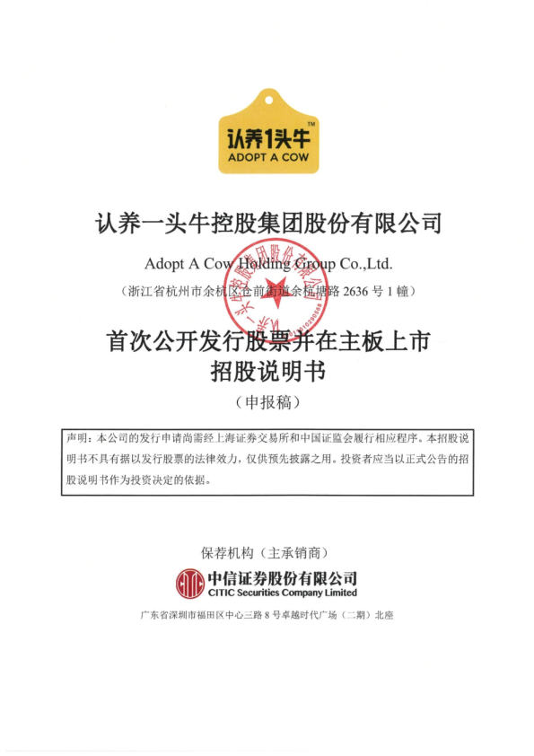 认养一头牛控股集团股份有限公司招股说明书(申报稿)