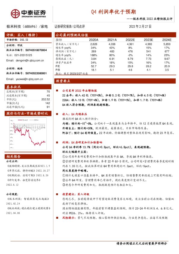 2022业绩快报点评：Q4利润率优于预期