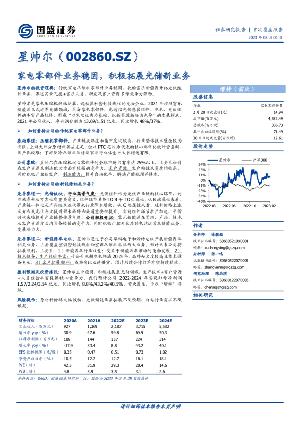 家电零部件业务稳固，积极拓展光储新业务