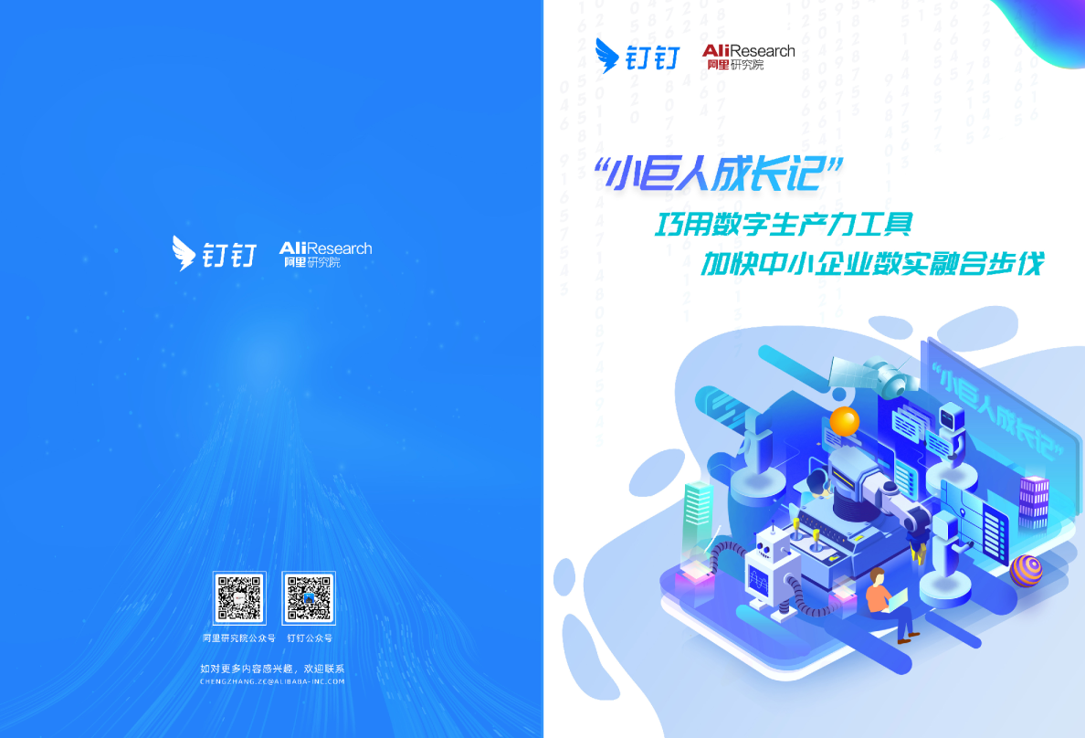 小巨人成长记--巧用数字生产力工具，加快中小企业数实融合步伐