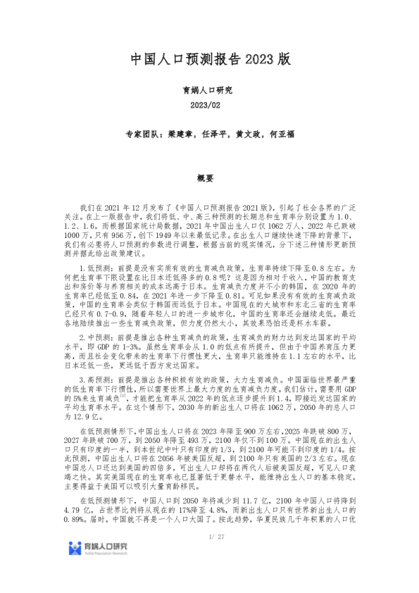 中国人口预测报告2023版–20230301