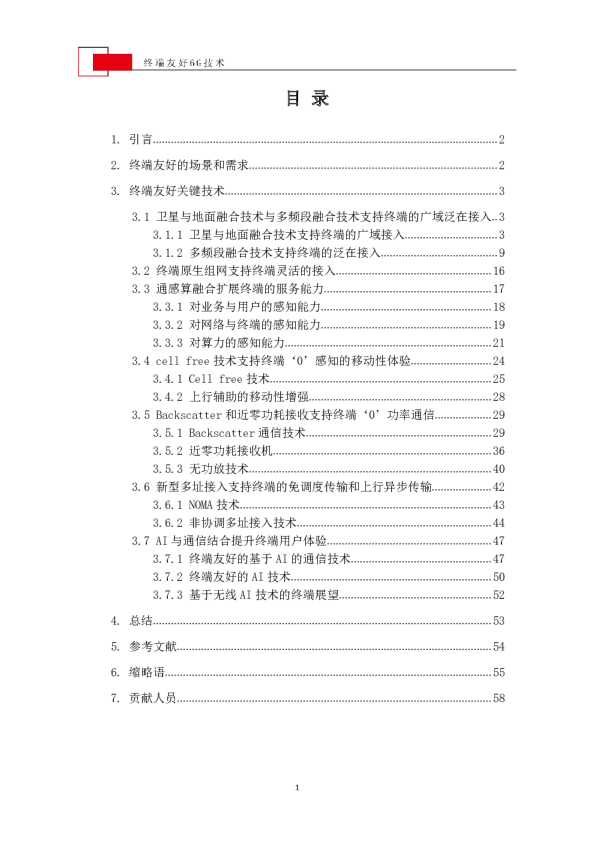 终端友好6G技术白皮书