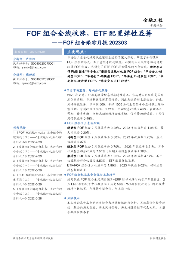 FOF组合跟踪月报：FOF组合全线收涨，ETF配置弹性显著