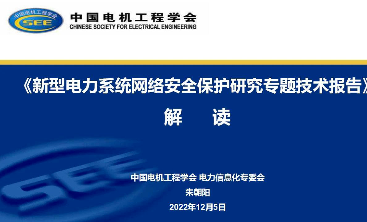 中国电机工程协会新型电力系统网络安全保护研究专题技术报告解读