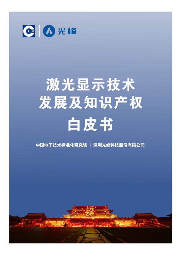 激光显示技术发展及知识产权白皮书
