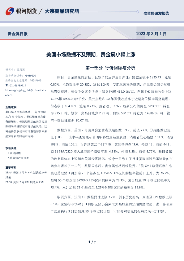 贵金属日报：美国市场数据不及预期，贵金属小幅上涨