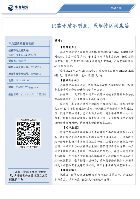 生猪月报：供需矛盾不明显，或维持区间震荡