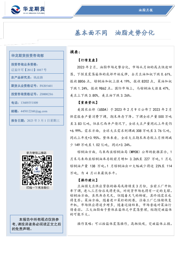 油脂月报：基本面不同，油脂走势分化