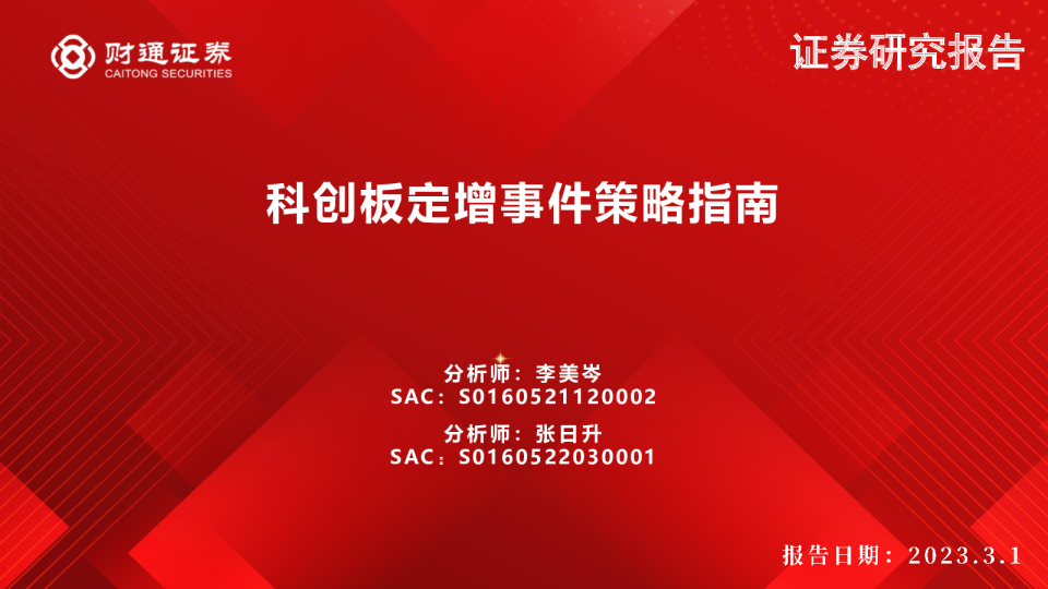 科创板定增事件策略指南