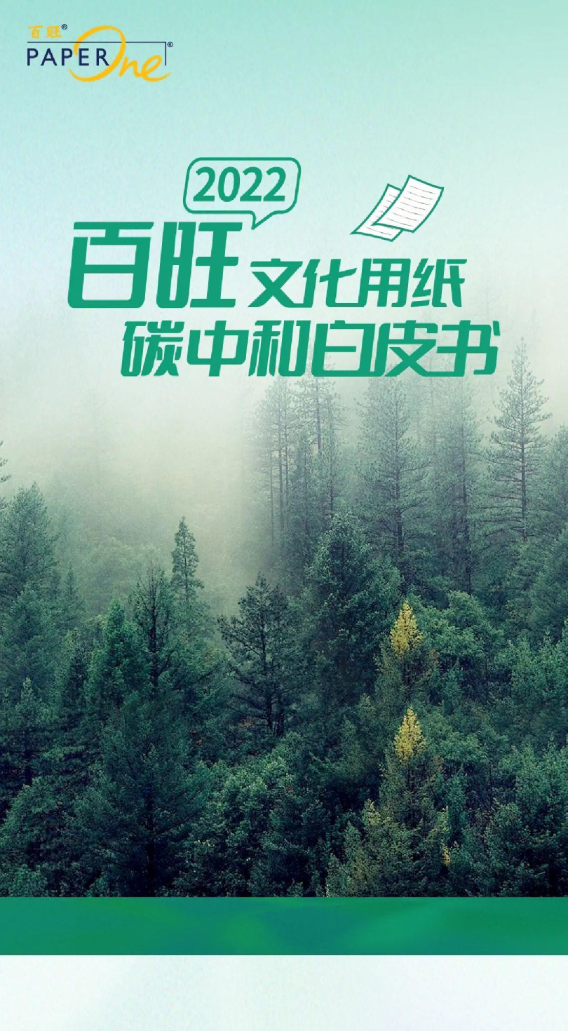 2022百旺文化用纸碳中和白皮书