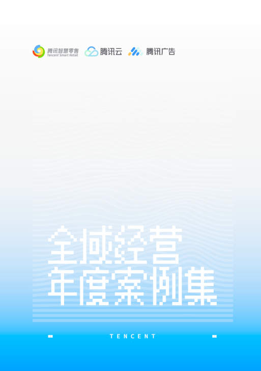 全域经营年度案例精选（2023）