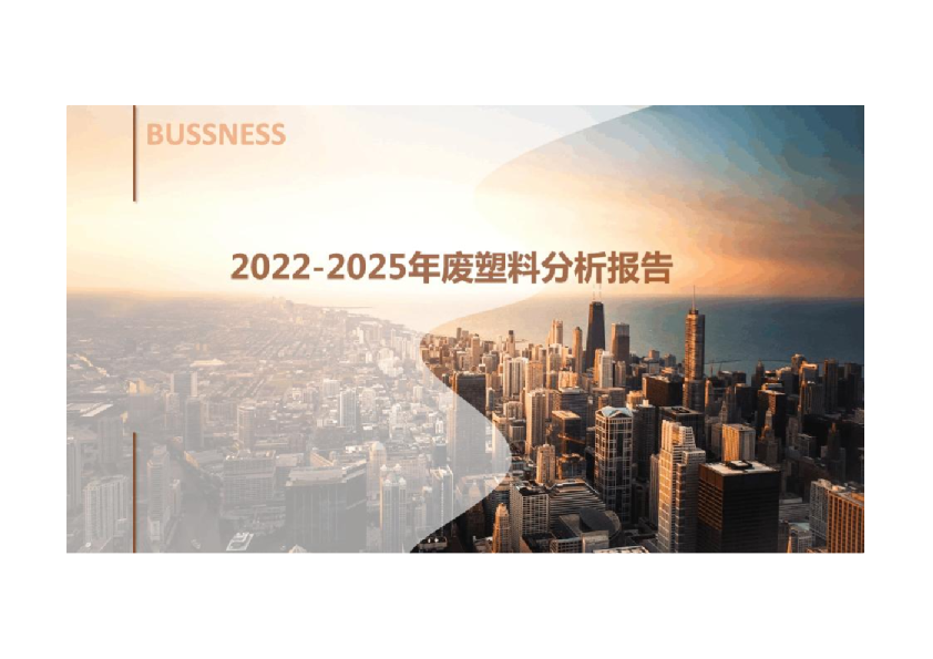 2022-2025年废塑料分析报告