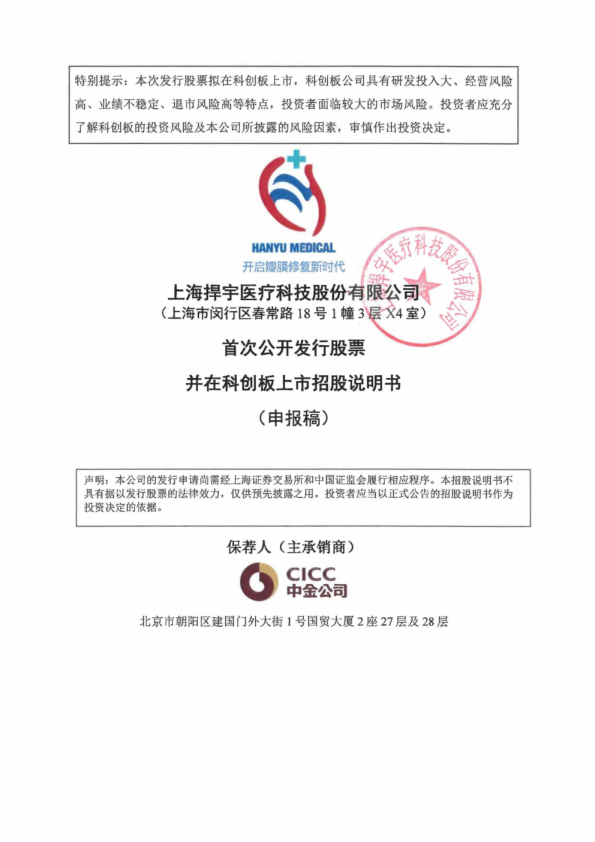 首次公开发行股票并在科创板上市招股说明书