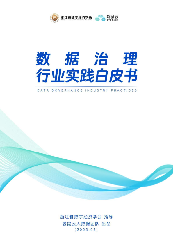 数据治理行业实践白皮书