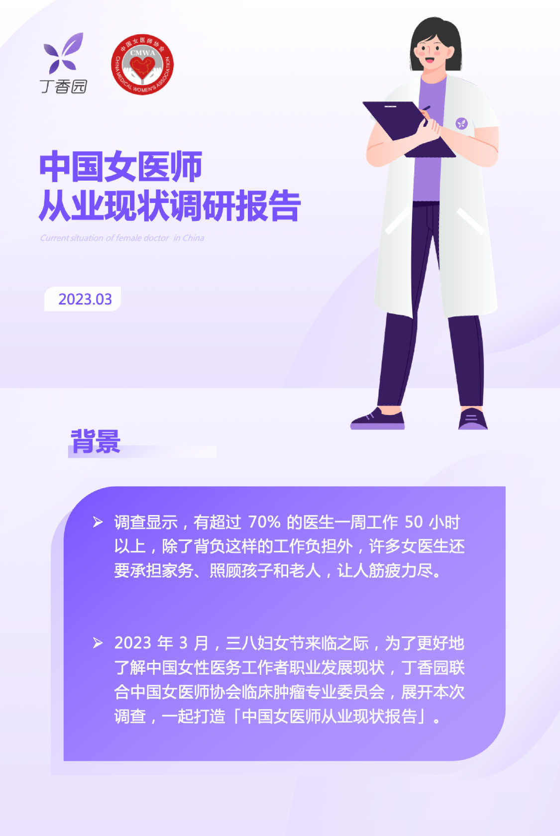 中国女医师从业现状调研报告