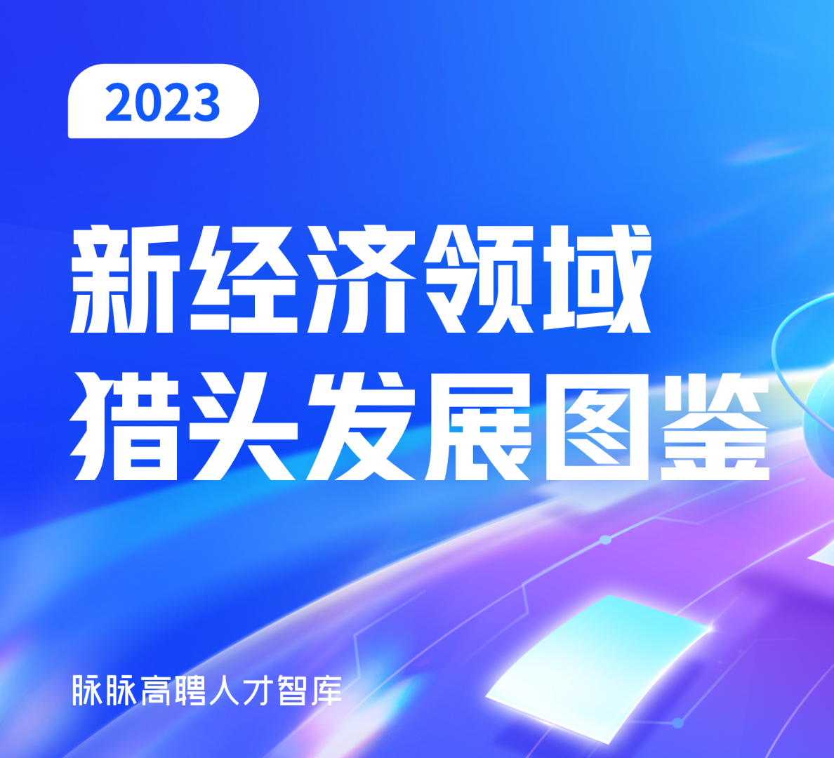 新经济领域猎头发展图鉴2023
