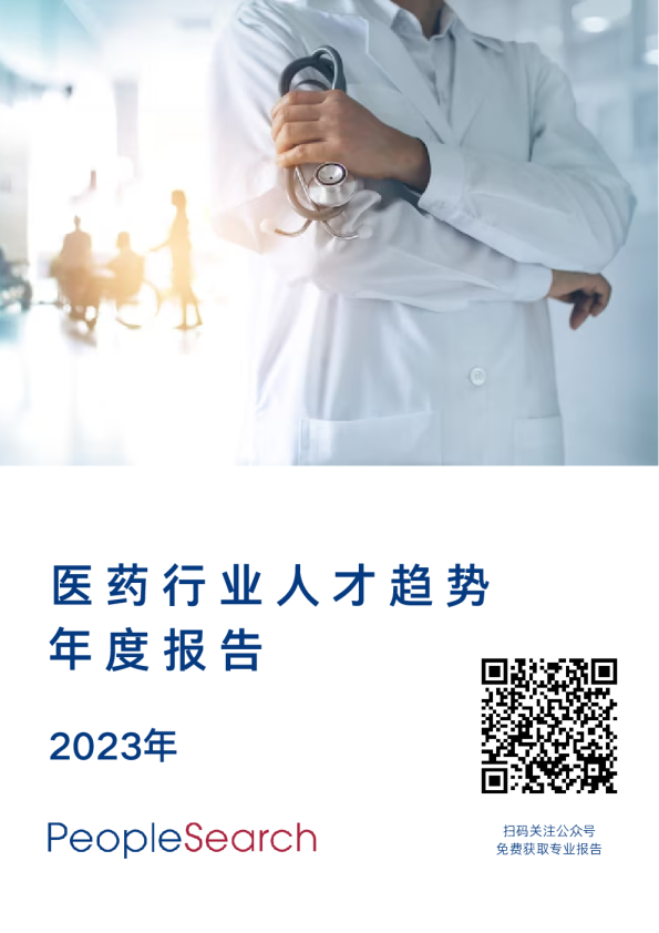 2023年医药行业人才趋势年度报告