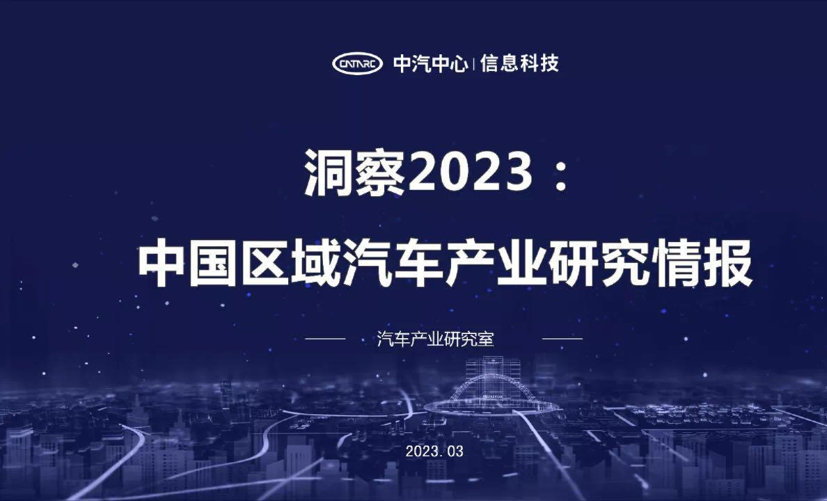 洞察2023：中国区域汽车产业研究情报