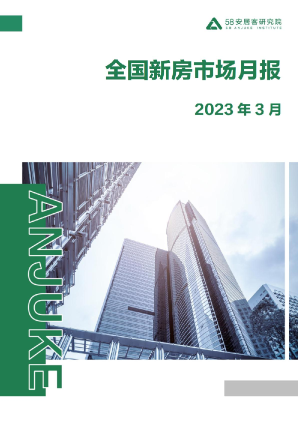 2023年3月全国新房市场月报