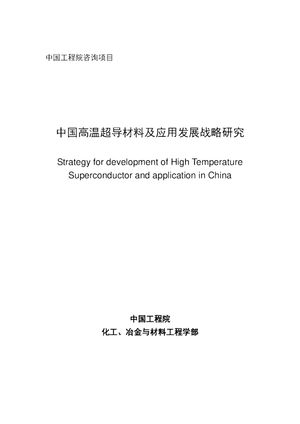 中国高温超导材料及应用发展战略研究