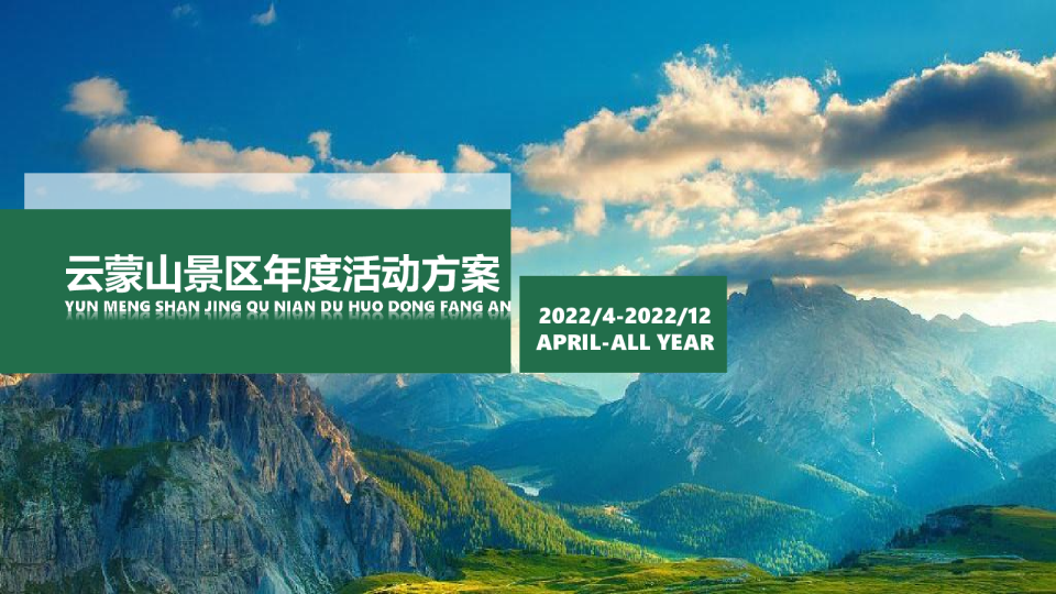 云蒙山景区年度活动策划方案