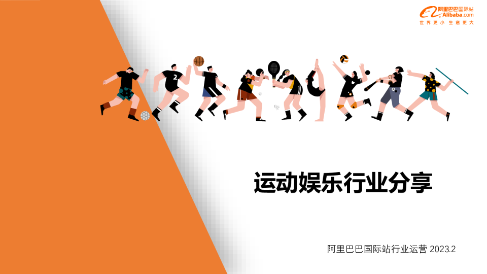 运动娱乐行业类目机会解读及商家权益升级（2023年2月）