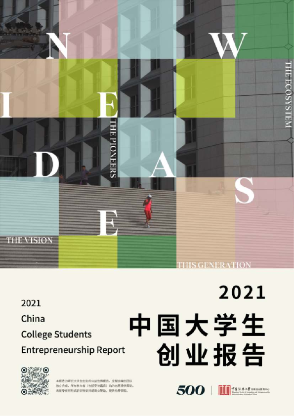 2021中国大学生创业报告