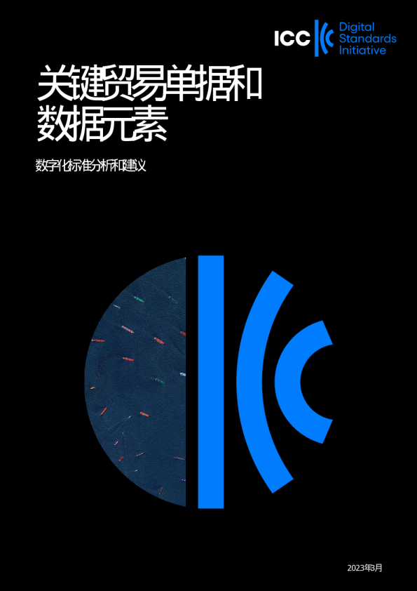 关键贸易单据和数据元素（第一批）（中文）