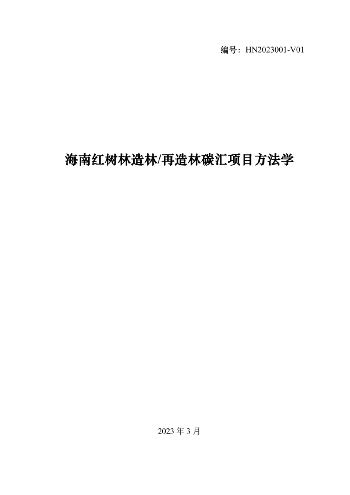 海南红树林造林再造林碳汇项目方法学