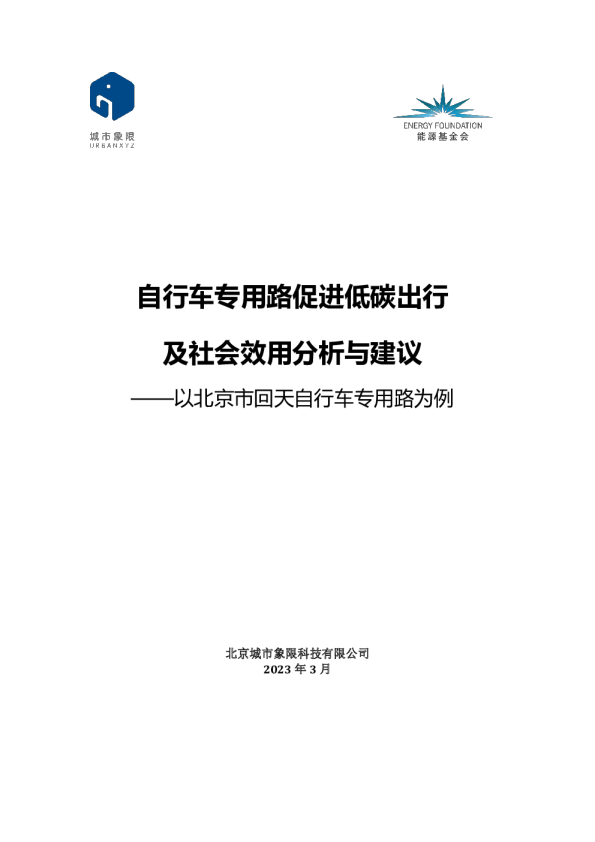 自行车专用路促进低碳出行及社会效用分析与建议