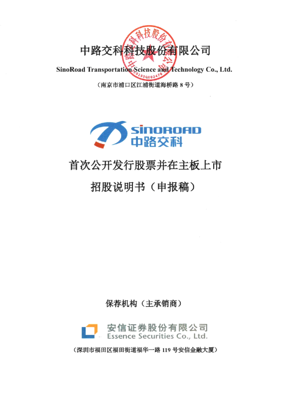 中路交科科技股份有限公司招股说明书(申报稿)