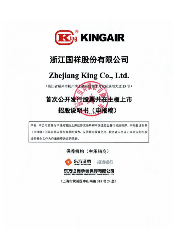 浙江国祥股份有限公司招股说明书(申报稿)