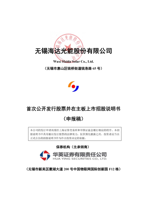 无锡海达光能股份有限公司招股说明书(申报稿)