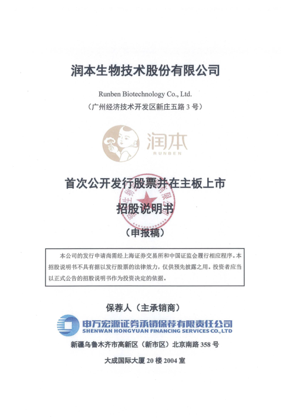 润本生物技术股份有限公司招股说明书(申报稿)