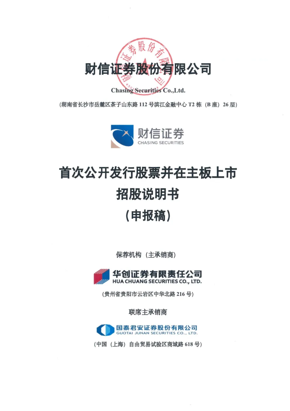 财信证券股份有限公司招股说明书(申报稿)