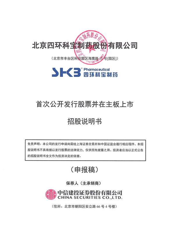 北京四环科宝制药股份有限公司招股说明书(申报稿)