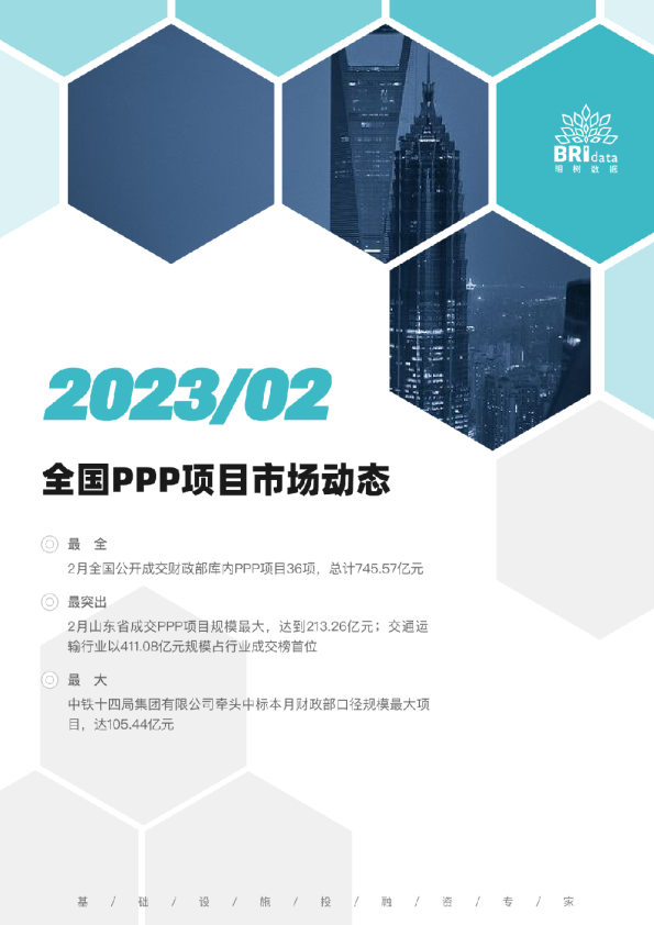 2023年2月全国PPP项目市场动态报告