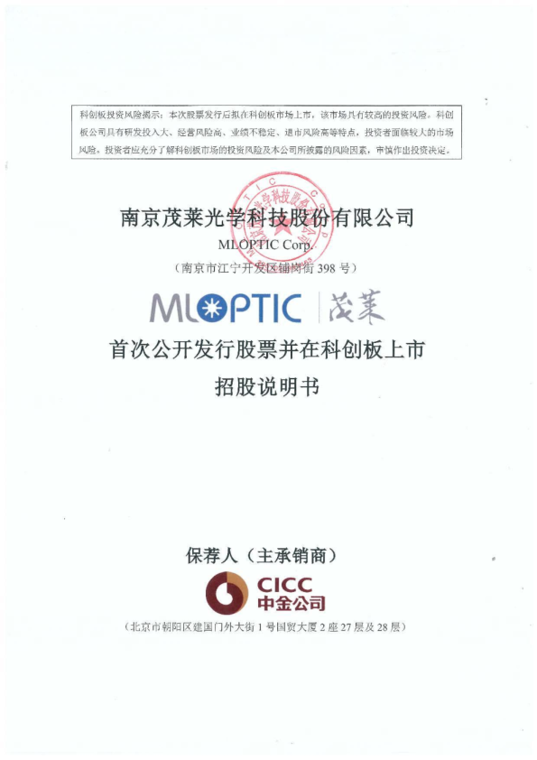 茂莱光学：茂莱光学首次公开发行股票并在科创板上市招股说明书