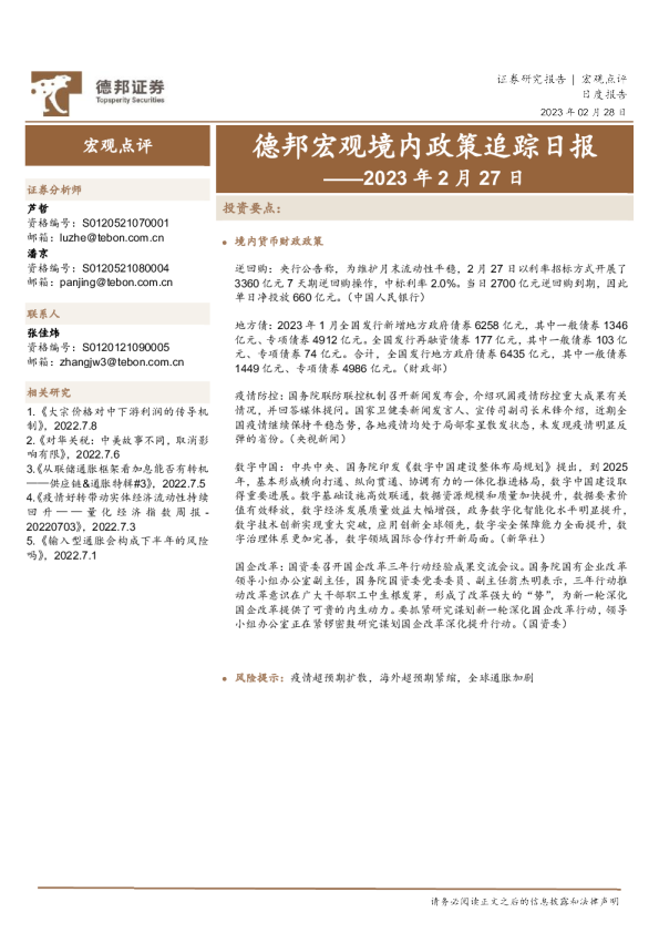 德邦宏观境内政策追踪日报