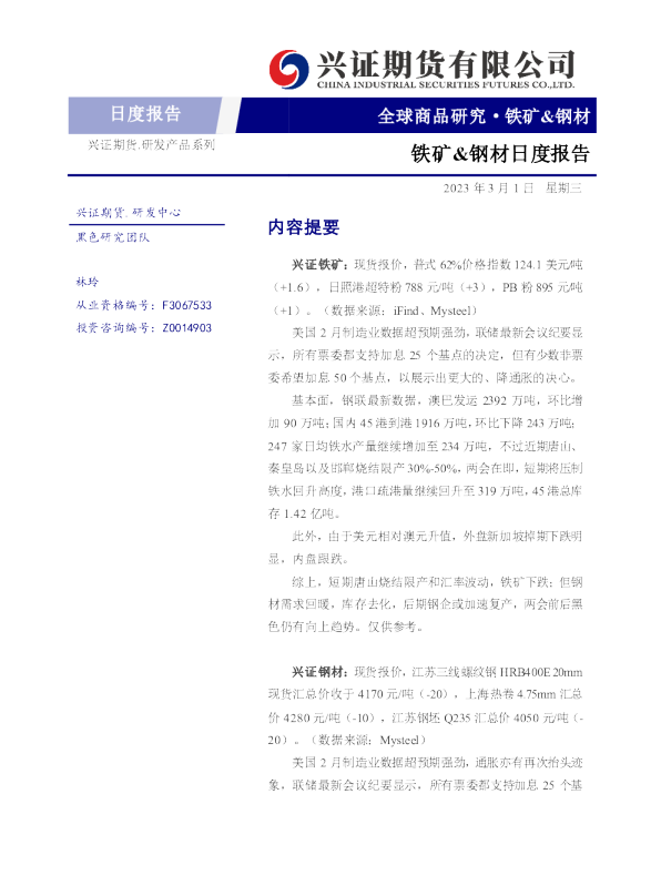 铁矿、钢材日度报告