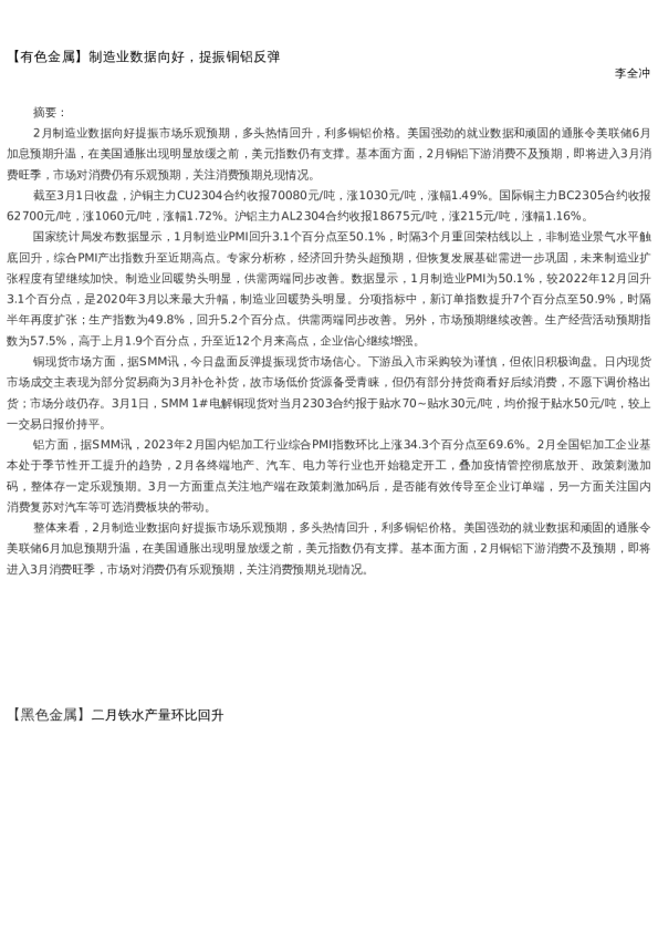 【金属期货】日报-2023-03-01