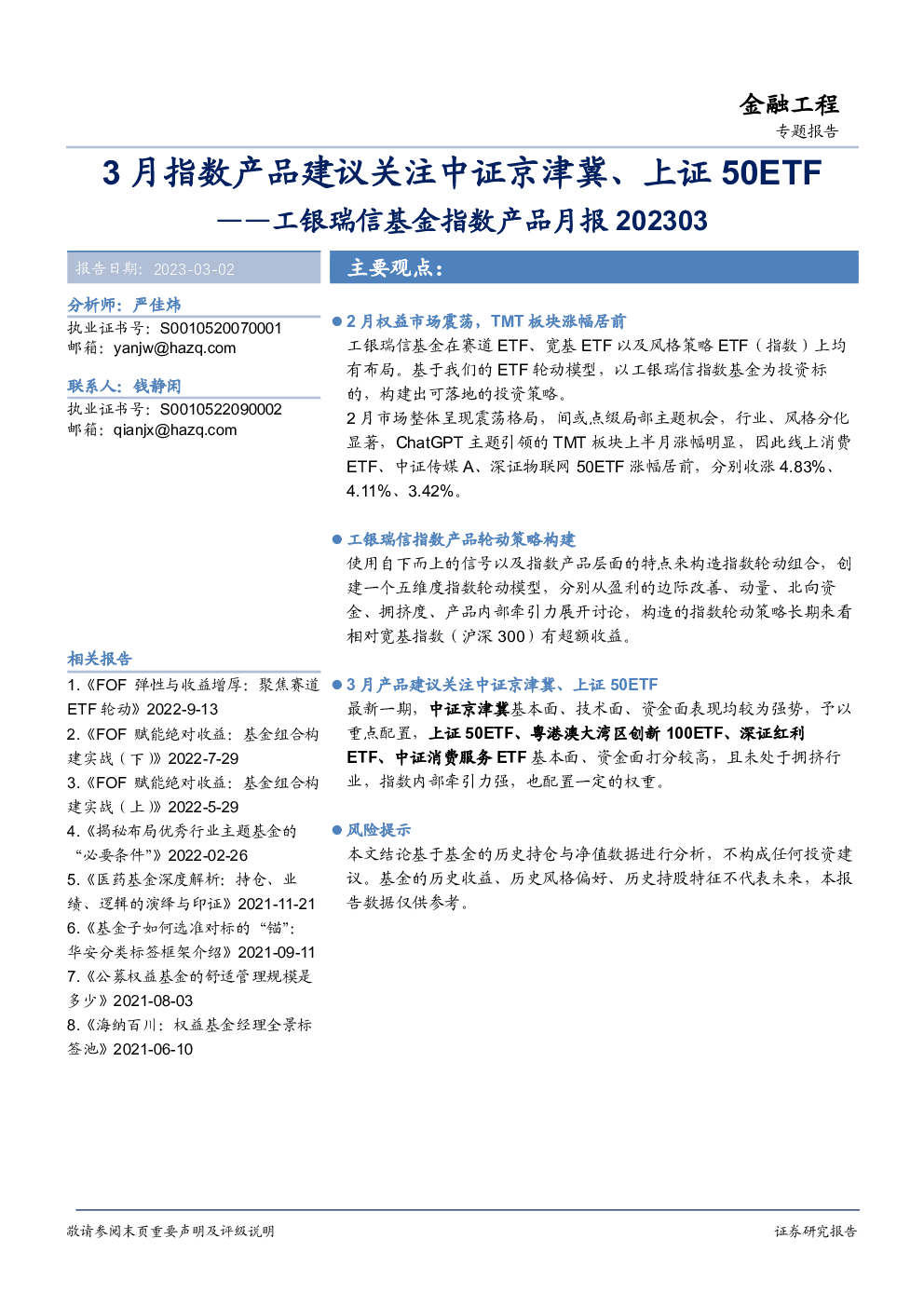 工银瑞信基金指数产品月报：3月指数产品建议关注中证京津冀、上证50ETF