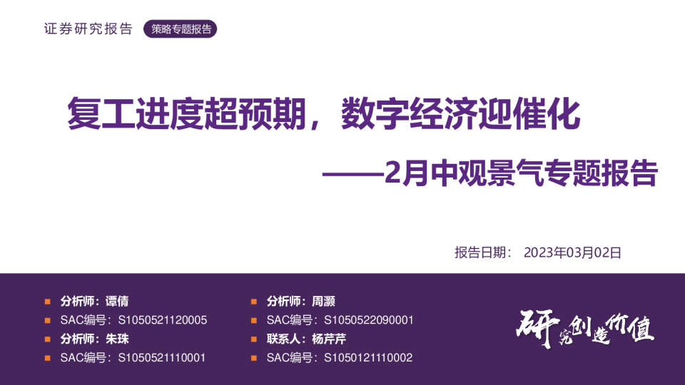 2月中观景气专题报告：复工进度超预期，数字经济迎催化