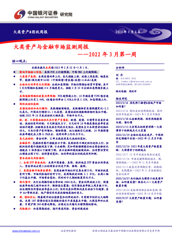 大类资产与金融市场监测周报——2022年3月第一周