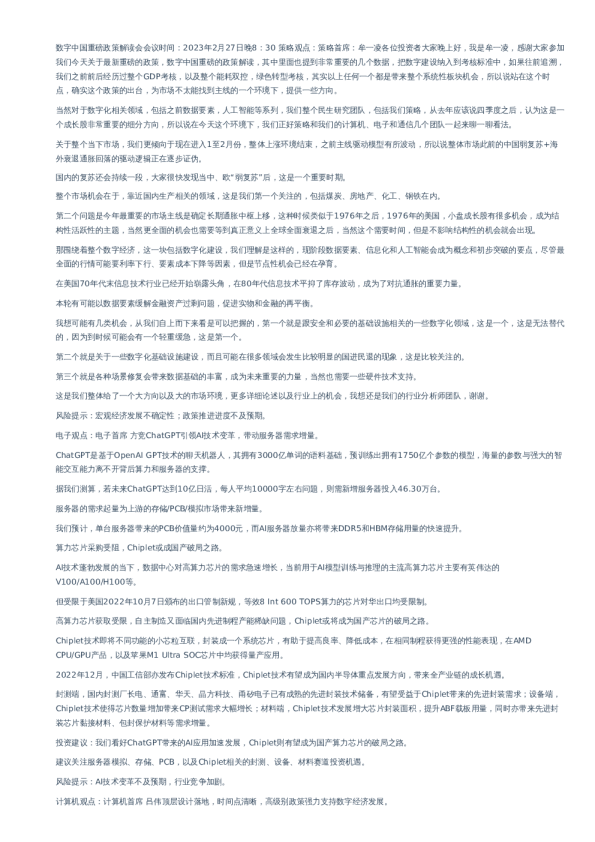 数字中国重磅政策解读–20230227