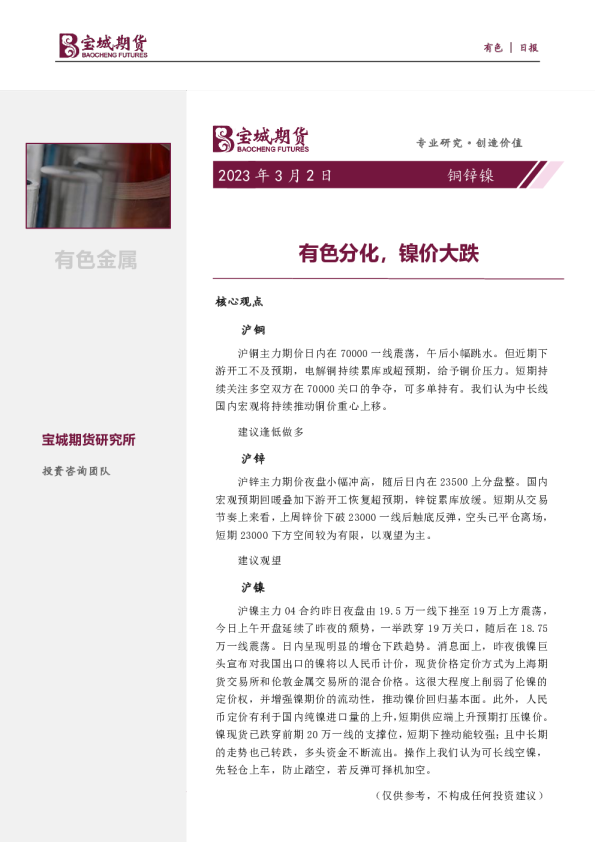 铜锌镍日报：有色分化，镍价大跌