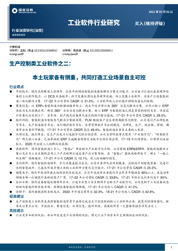 生产控制工业软件二：本土玩家各有侧重，共同打造工业场景自主可控