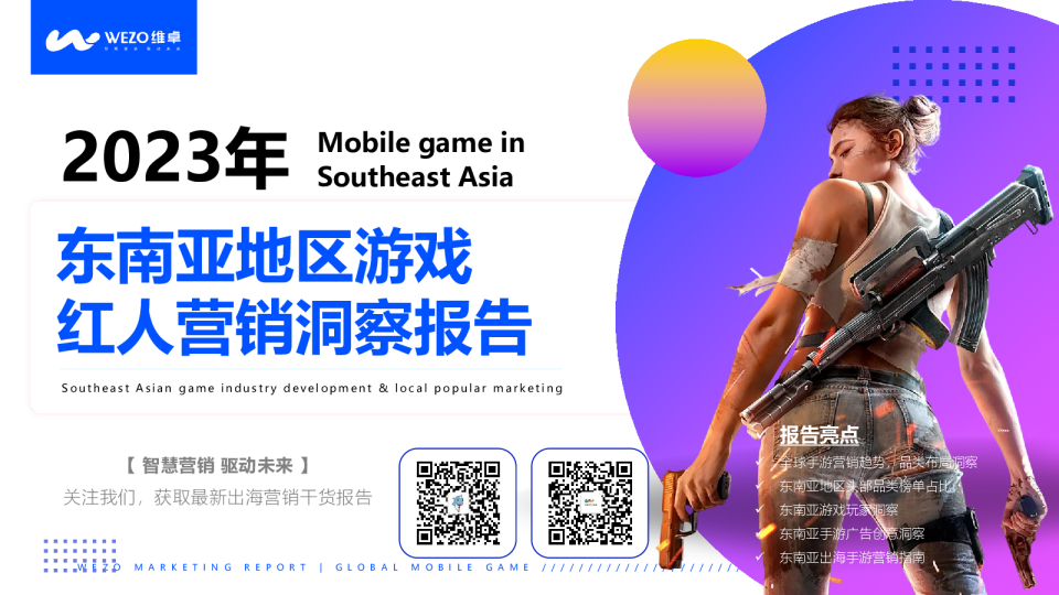  2022年东南亚地区游戏红人营销洞察报告